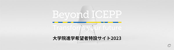 大学院進学希望者特設サイト2022 Beyond ICEPP