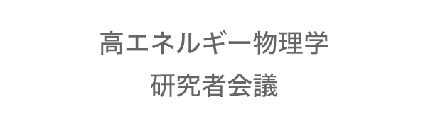 バナー 高エネルギー物理学研究者会議