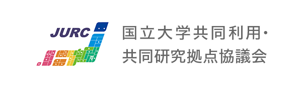 バナー 国立大学共同利用・共同研究拠点協議会